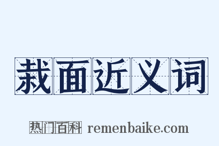 栽面近义词是什么意思的图片